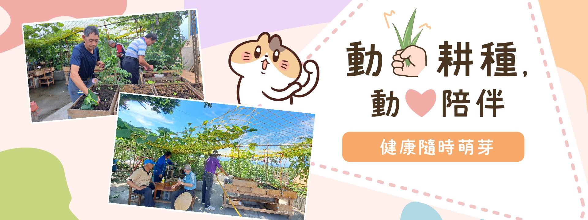 動手耕種，動心陪伴，健康隨時萌芽