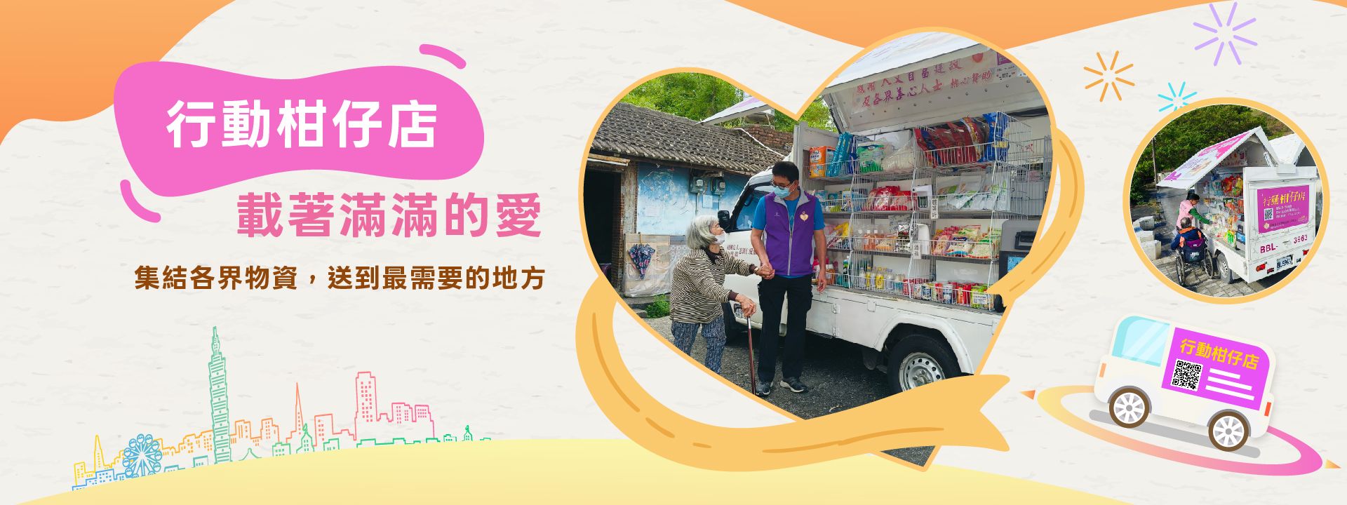 集結各界物資，送到最需要的地方